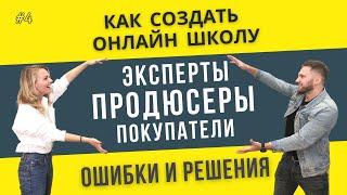 Как создать онлайн школу | Ошибки экспертов, продюсеров и покупателей | Интервью