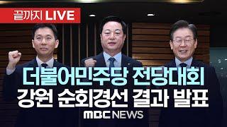 더불어민주당 전당대회 강원 지역 합동연설회 및 결과 발표 - [끝까지LIVE] MBC 중계방송 2024년 07월 21일