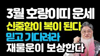 3월 호랑이띠 운세 : 참으면 돈복! 입 열면 쪽박! 참을인 세 번이면 돈폭탄 터진다!