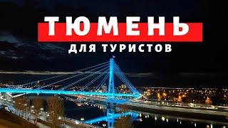 Тюмень для туристов. Термы. Тобольск. Кремль. Абалакский Знаменский монастырь. Обзор Павла Георгиева