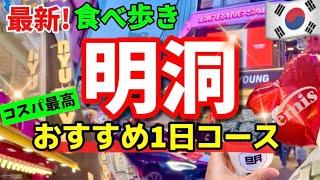 【韓国ソウル】2024年末年始‼️韓国の明洞ミョンドンの今は？最新スポット食べ歩きグルメ見ないと損！明洞1日モデルコース韓国旅行者必見‼️