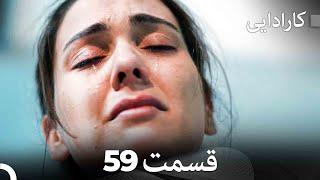 FULL HD (Dooble Farsi) کارادایی قسمت 59