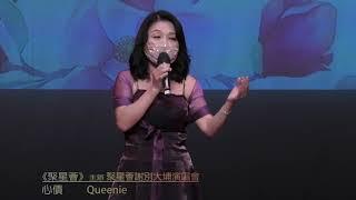 聚星薈: 心債/ QUEENIE   聚星薈主辦  聚星薈大埔9月12       節目總監  90420964 馮小姐