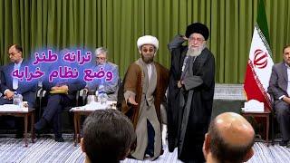 ترانه طنز وضع نظام خرابه #خامنه_ای #ایران #iran #comedymovies