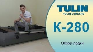 Обзор лодки ПВХ К-280 TULIN