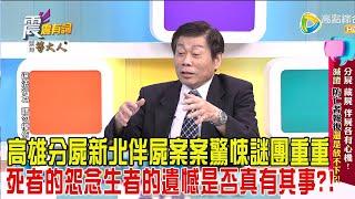 震震有詞-分屍、藏屍、伴屍各有心機！滅證、防亡者報復還是放不下？！-2025/3/5 完整版