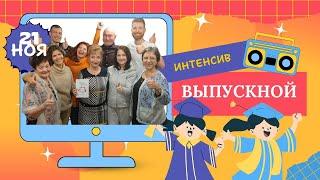 Выпускной Интенсива продвинутых практик парапсихологии | Живые результаты участников