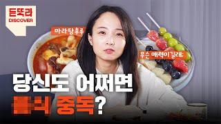 쾌감 속도가 담배의 20배?! 우리가 중독된 이것의 정체... | 마라탕후루 | 유행음식 | 디저트