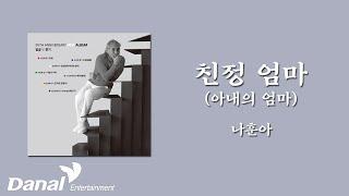 가사영상 | 나훈아(Na Hoon-A) - 친정 엄마(아내의 엄마) | 일곱 빛 향기