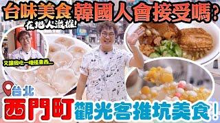 台北西門町6️⃣號 啟程，來台灣8年還沒吃過的美食? 在地人帶我嚐哪些台味美食? 韓國人外國人是否會喜歡⁉️ 路邊小店好吃到願意買下整間店了 Taipei Ximen Street Food.