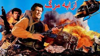 Film kamele Arabeh Marg | فیلم جنگی ارابه مرگ