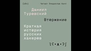 Даниил Туровский – Вторжение. Краткая история русских хакеров. [Аудиокнига]