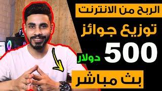 توزيع جوائز جيف اواي 500 دولار | الربح من الانترنت 2021  | صفر علي اليمين