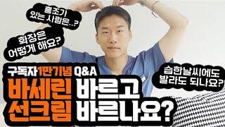 바세린 올바르게 사용하는 방법 질문에 답변하는 1만 기념 Q&A. 감사합니다