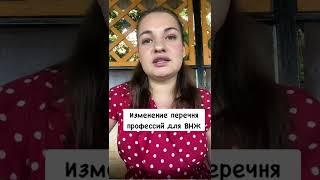 Изменение перечня профессий, с помощью которых можно получить ВНЖ