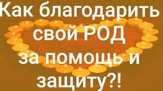 ‼Возжигаем свечу ВО СЛАВУ РОДА‼ Как можно и нужно благодарить свой РОД⁉️