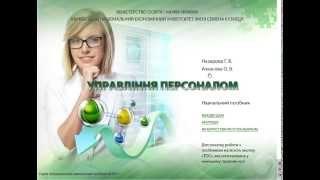 Управління персоналом: навчальний посібник