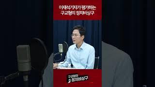 이재석기자가 평가하는 구교형의 정치비상구