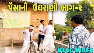 પૈસાની ઉઘરાણી ભાગ -૨ // Gujrati vlog Video //SB HINDUSTANI