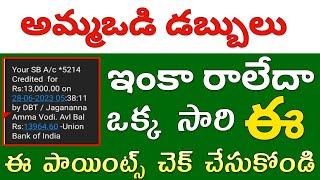 అమ్మఒడి డబ్బులు రాలేదా | Ammavidi Payment Status 2023 | Ammavodi Payment Latest Update 2023