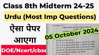 class 8 urdu mid term question paper 2024 / urdu important questions class 8 / doe / midterm exam24