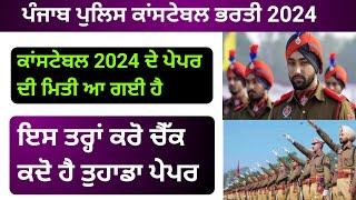 Punjab police constable exam date out | punjab police constable 2024 | punjab police admit card 2024