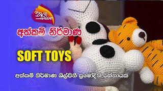 Nugasewana | අත්කම් නිර්මාණ -SOFT TOYS | 2023-01-03 |Rupavahini