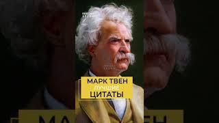 Цитаты великих людей  Марк Твен  Мудрость #shorts #цитаты