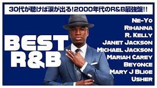 【R&B】30代がグッとくる！2000年代ベストR&Bミックス【洋楽】