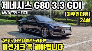 제네시스 G80 3.3 GDI AWD 프레스티지 24살 차주의 리얼후기 l " 7천키로 타면서 알려드리자면, 미션체크 "  [차주인터뷰]