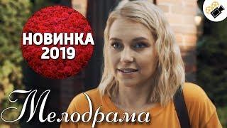 ПРЕМЬЕРА 2019 ПОРАЗИЛА ВСЕХ! НОВИНКА! "КОМПАНЬОНКА" РУССКИЕ МЕЛОДРАМЫ НОВИНКИ, СЕРИАЛЫ 2019