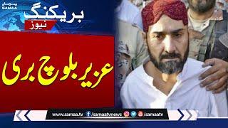 Breaking News! Uzair Baloch Acquitted in Multiple Cases | SAMAA TV