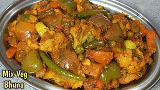 Mix Veg । जब ढाबा जैसी ये मिक्स वेज घर पर बनाएंगे तो सबकी तारीफ मिलेगी। Mix Veg Bhuna l