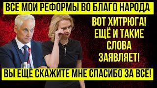 СЕНСАЦИЯ! Голикова НОВОЕ ЗАЯВЛЕНИЕ!  Белоусов и Володин \ КАКАЯ НАГЛОСТЬ