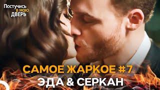 Готовы Ли Мы К Самым Жарким Сценам? - Постучись в мою дверь