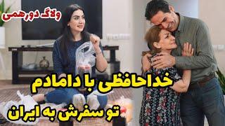 ولاگ دورهمی و خداحافظی با دامادم تو سفرش به ایران  / روزمرگی های من