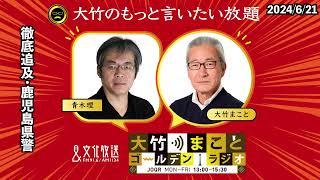 徹底追及・鹿児島県警【青木理】2024年6月21日（金）大竹まこと　室井佑月　太田英明