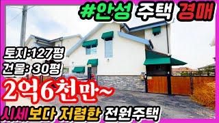 [좌충우돌임장기14] 안성주택경매 2022타경 41448, 시세보다 저렴한 주택경매, 안성시 공도읍