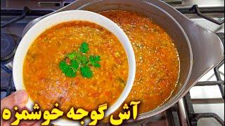 آش گوجه فرنگی طرز تهیه | آموزش آشپزی ایرانی | غذای گیاهی خوشمزه