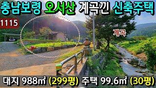 No.1115. 충남보령 오서산아래 멋진계곡을 끼고있는 신축주택 (299평) 전원주택매매 농가주택매매 시골집매매 토지매매 싼땅전문 최우선공인중개사 귀농귀촌/공주부동산TV/ 전원생활