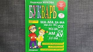 Надежда Жукова "Букварь" ЭКСМОДЕТСТВО