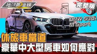 休旅車當道 豪華中大型房車如何應對？BMW 5系列配備更滿.動力更強 首選"這款"準沒錯？地球黃金線 20241212 (完整版)BMW 530i M Sport、Toyota Prius PHEV