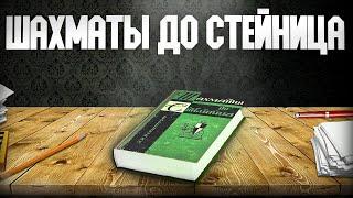 Шахматы до Стейница. Аудиокнига. Глава 5, часть 1