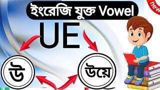 সমস্ত যুক্ত Vowel U এর উচ্চারণ এক ক্লাসে | All Double Vowel Sounds | English Pronunciation Rules