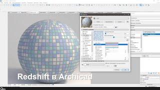 Redshift в ARCHICAD 25 - часть 3. Покрытия: каналы, шейдеры