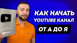 ПОЛНЫЙ ГАЙД ПО YOUTUBE: Как Создать Канал с Нуля в 2024