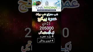 rajab shaban 21 Days Umrah Budget economy  package 205000 #umrahpackage 2024 #shorts #madina