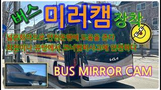 버스 미러캠 장착(BUS MIRROR CAM)