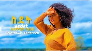 Selamawit Yohannes - SDET ( ስደት ) - New Ethiopian & Eritrean Music 2022