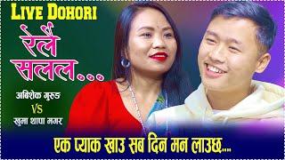 Relai Salala | रेलै सलल | new live dohori //abisek gurung VS Khuma Thapa Magar..